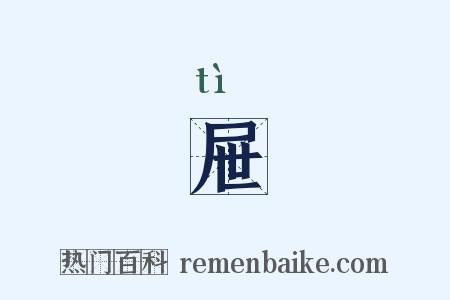 屉是什么意思的图片